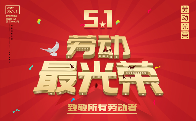 五一劳动节