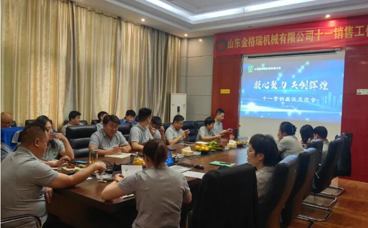 10月6日，山东金格瑞机械有限公司召开2023年度十一销售会议。.jpg
